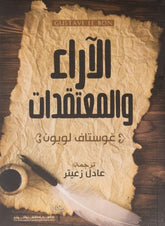 الآراء والمعتقدات
